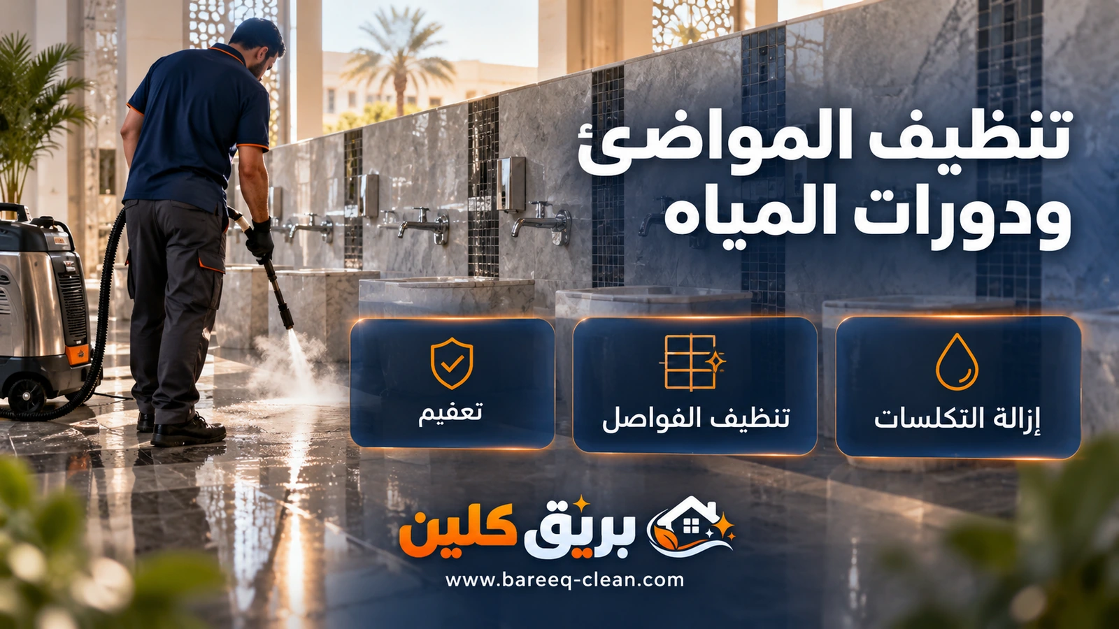 تنظيف المواضئ ودورات المياه في المساجد