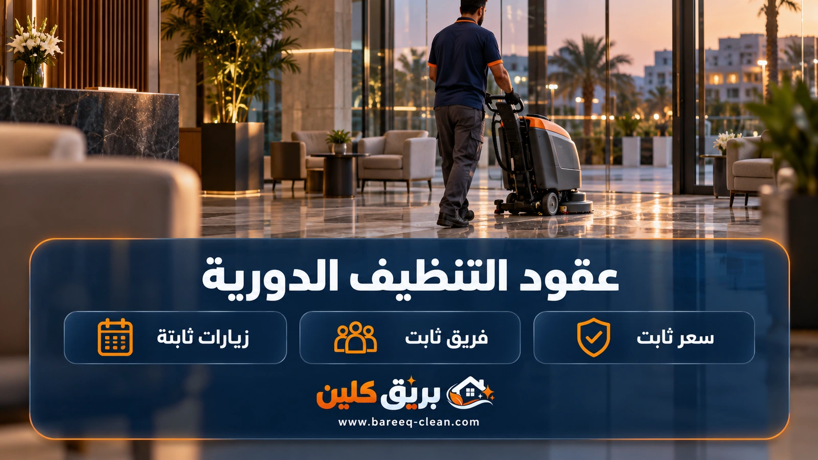عقود التنظيف الدورية | بريق كلين للخدمات المنزلية