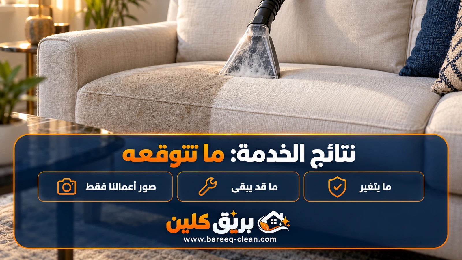 نتائج الخدمة: ما تتوقعه | بريق كلين للخدمات المنزلية