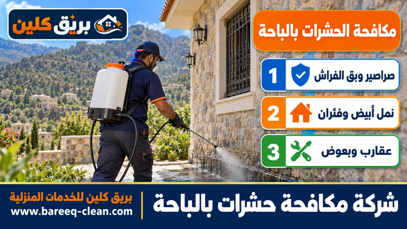 شركة مكافحة حشرات بالباحة | رش مبيدات وصراصير وبق ونمل أبيض