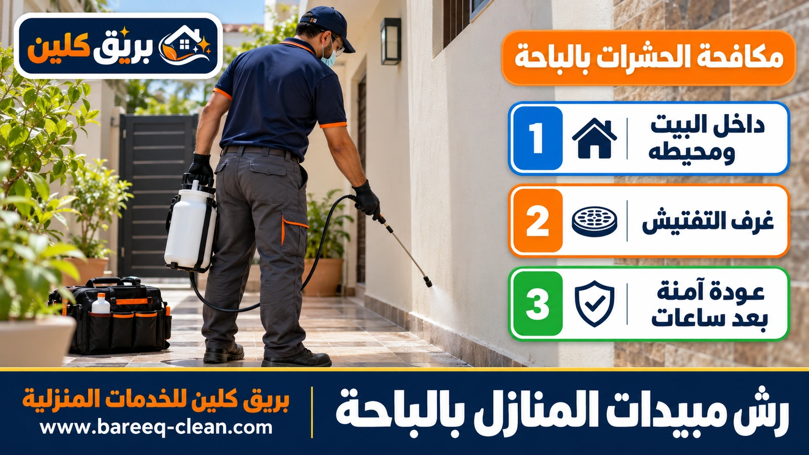 رش مبيدات ومكافحة حشرات المنازل بالباحة