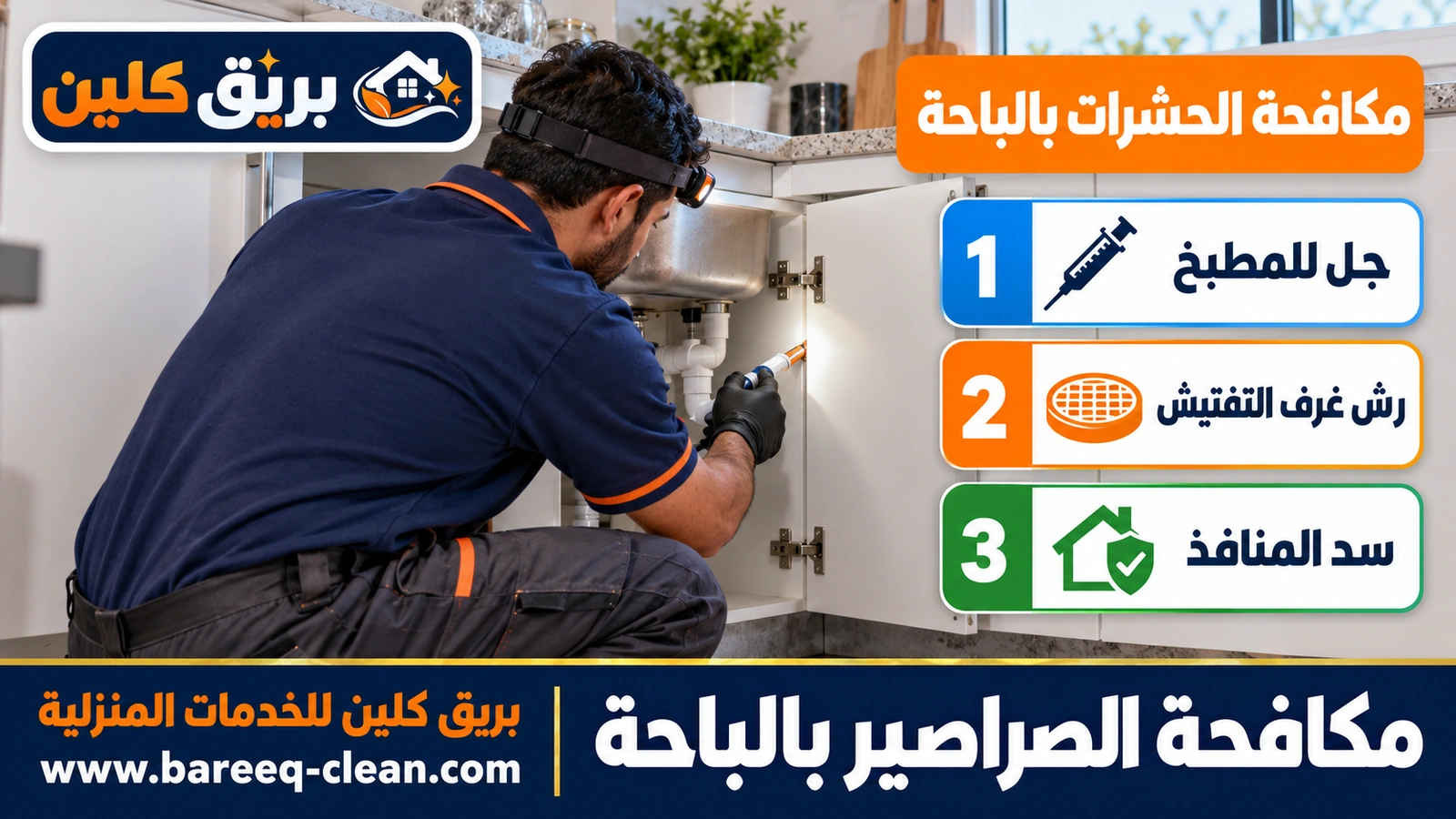 مكافحة الصراصير بالباحة
