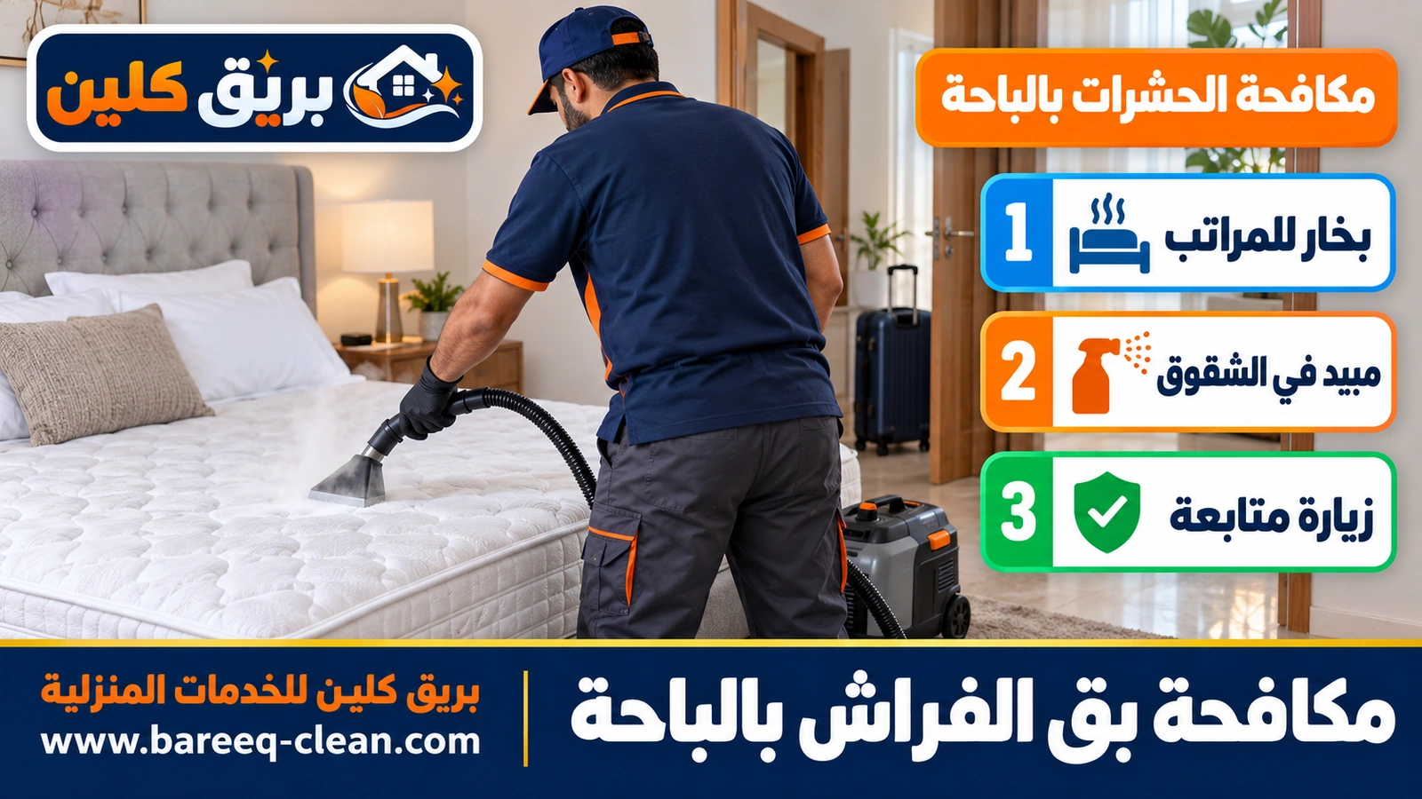 مكافحة بق الفراش بالباحة
