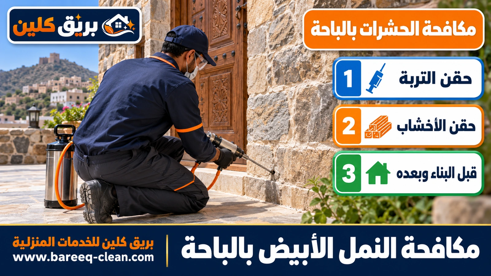 مكافحة النمل الأبيض بالباحة