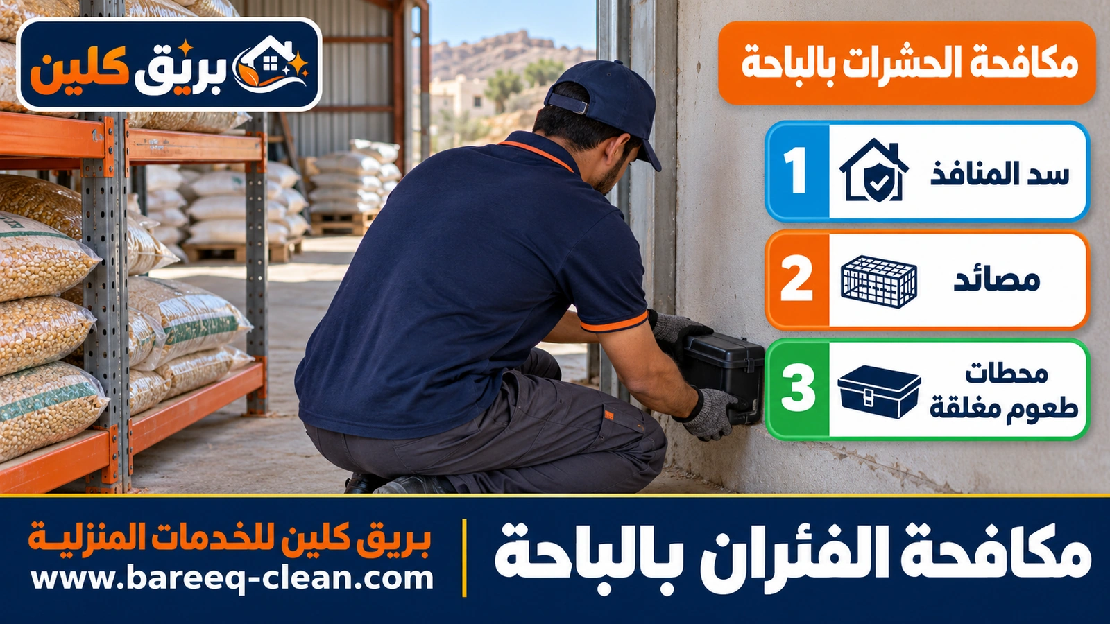 مكافحة الفئران والقوارض بالباحة