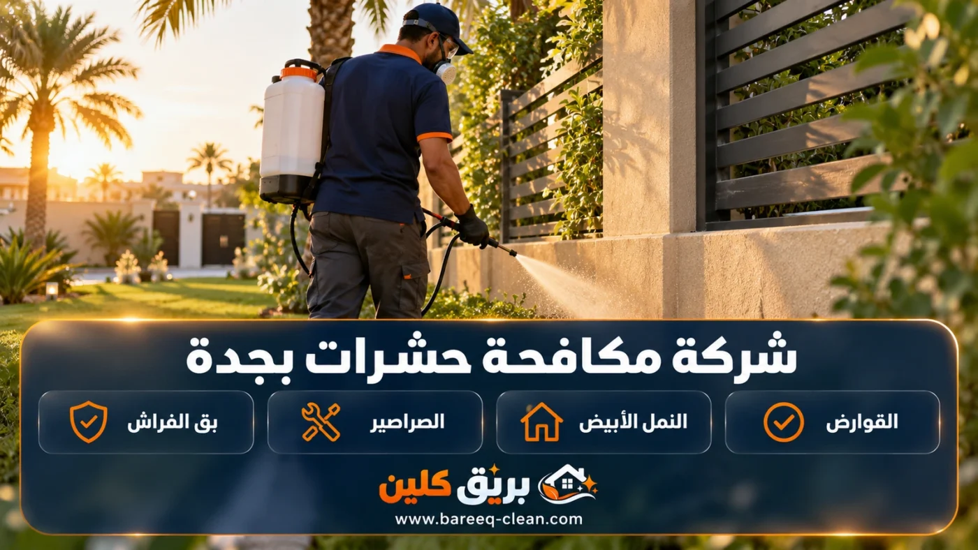 شركة مكافحة حشرات بجدة | رش مبيدات وبق الفراش والصراصير