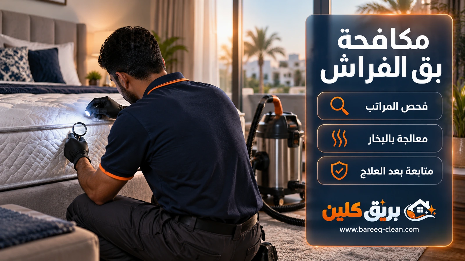 مكافحة بق الفراش في جدة: فحص درزات المرتبة بكشاف