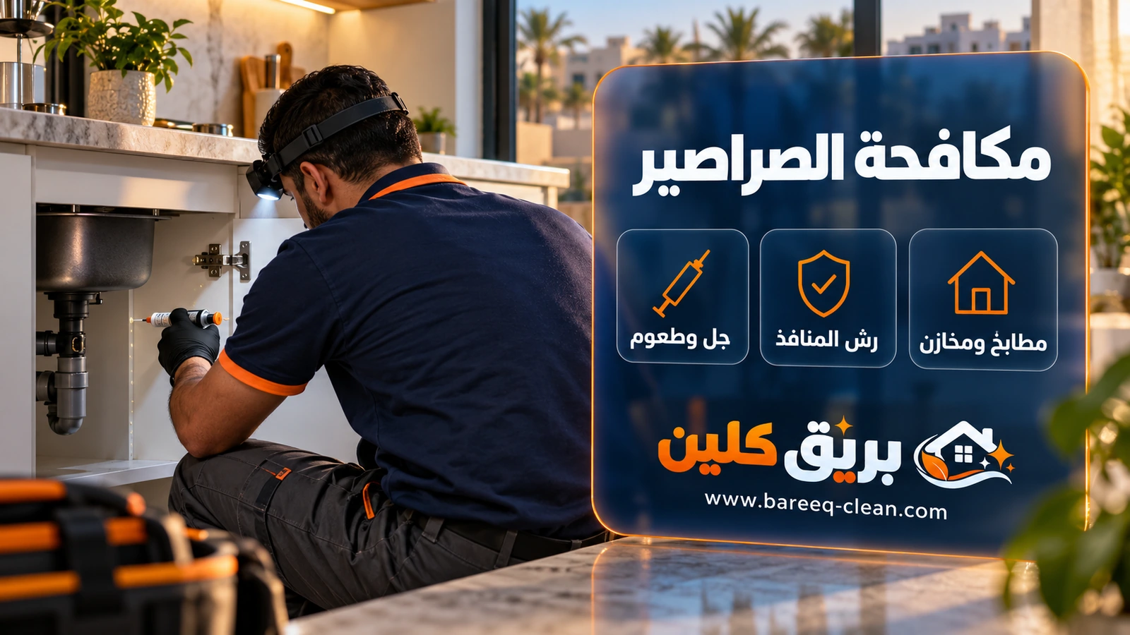 مكافحة الصراصير في جدة: وضع الجل عند مفصلة خزانة المطبخ