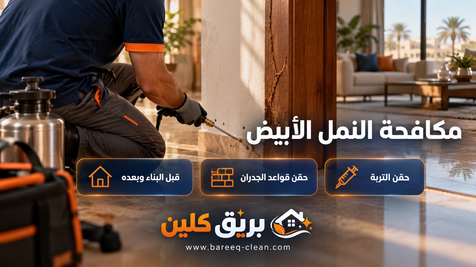 مكافحة النمل الأبيض في جدة: حقن قاعدة الجدار