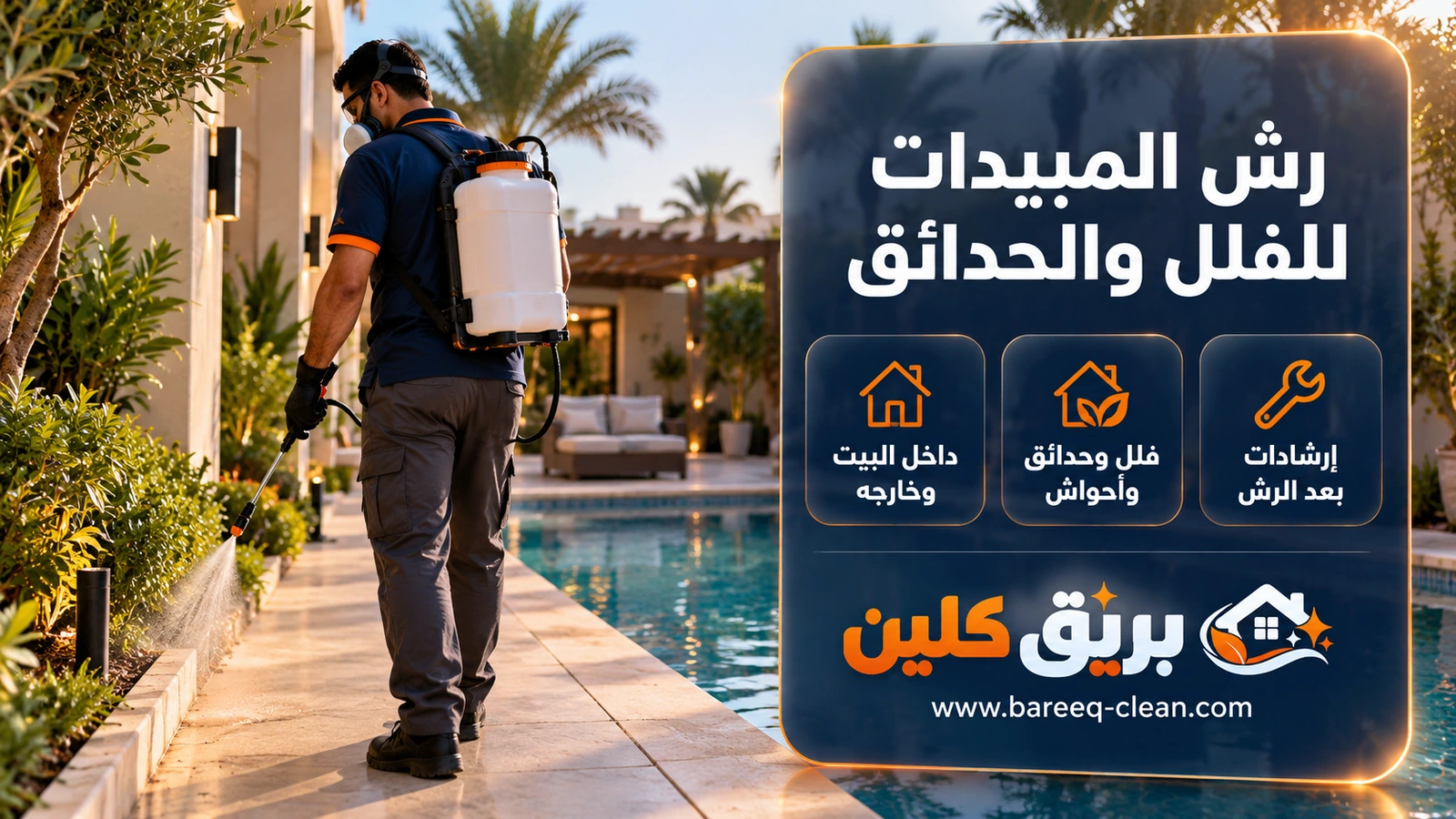 رش المبيدات للفلل والحدائق في جدة