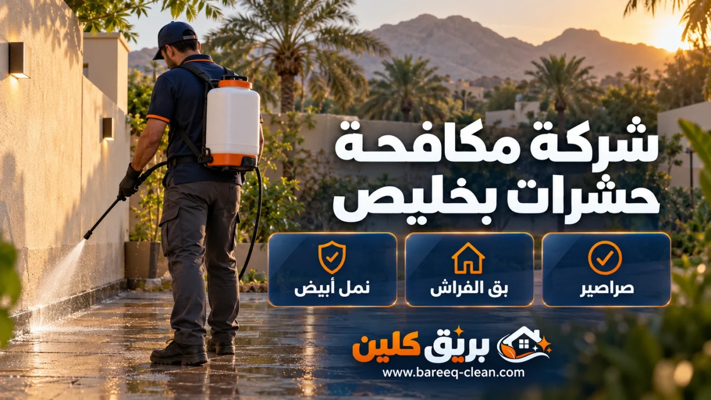 شركة مكافحة حشرات بخليص | رش مبيدات وصراصير وبق