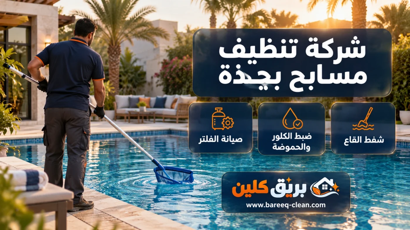 شركة تنظيف مسابح بجدة | تنظيف وصيانة المسابح