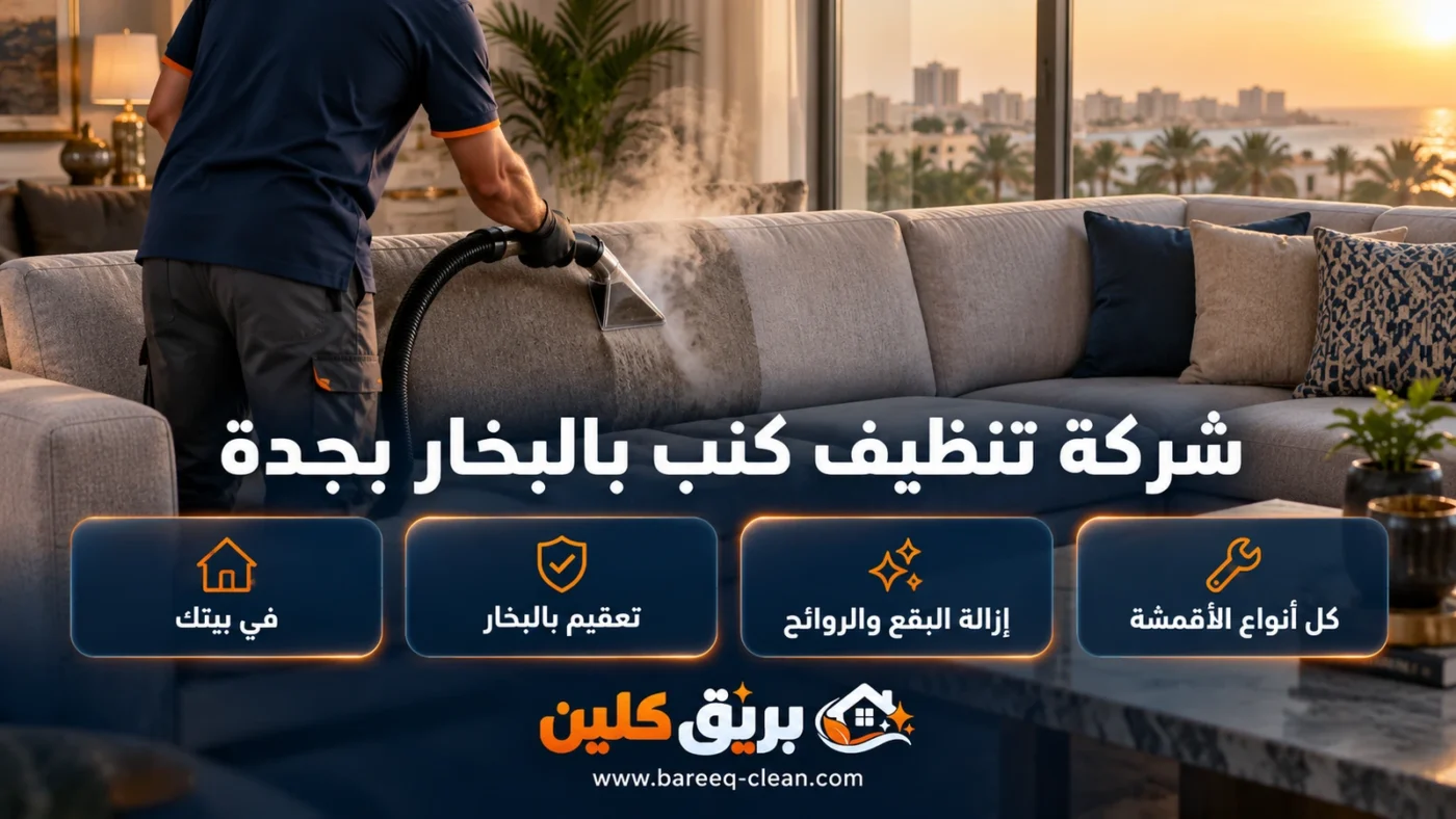 شركة تنظيف كنب بالبخار بجدة | غسيل كنب ومجالس وإزالة بقع