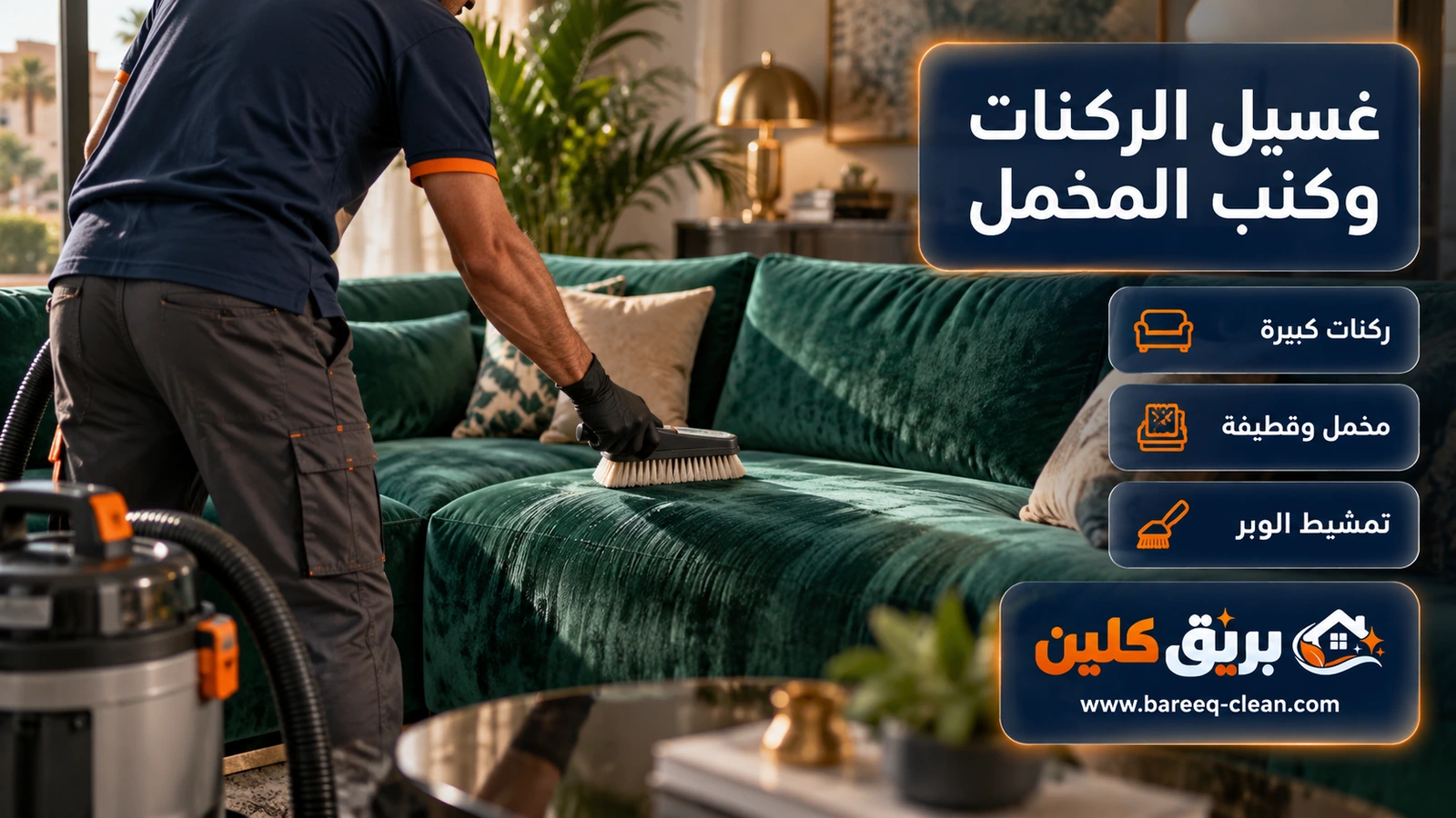 غسيل الركنات وكنب المخمل: تمشيط وبر ركنة مخمل بعد التنظيف