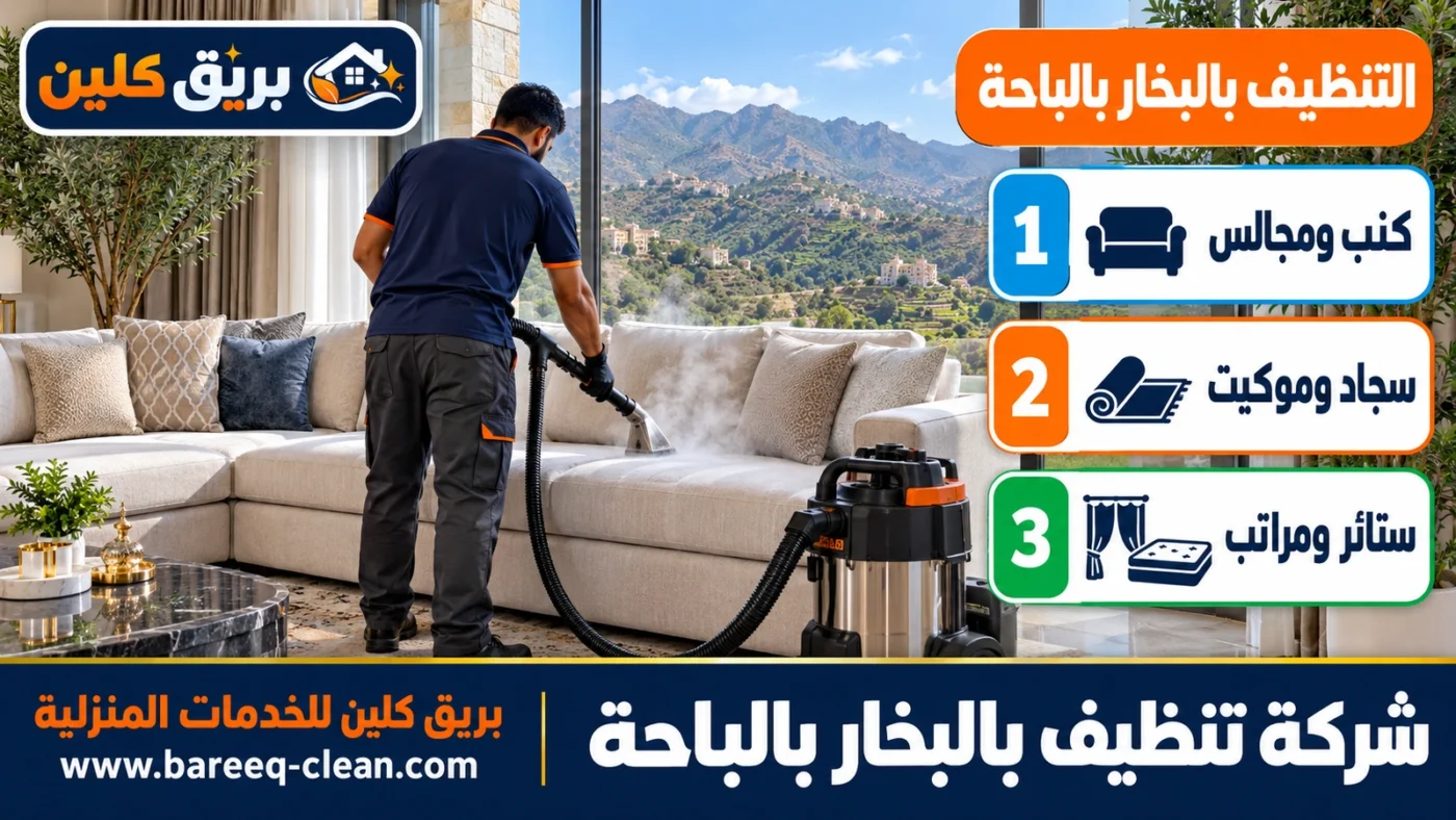 شركة تنظيف بالبخار بالباحة | غسيل كنب ومجالس وسجاد ومفروشات