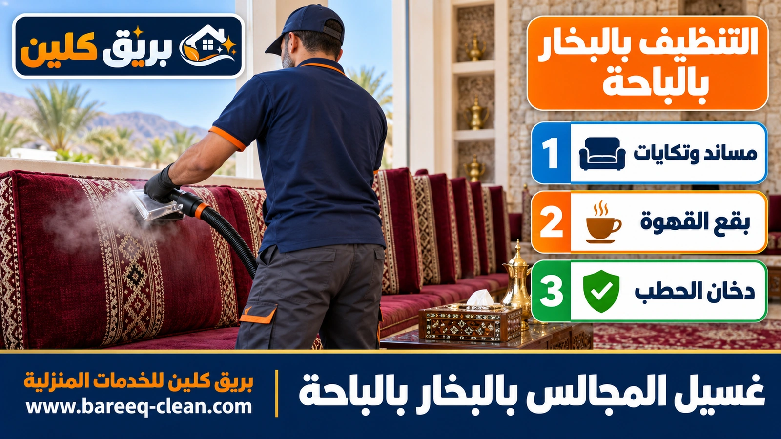 غسيل المجالس بالبخار بالباحة