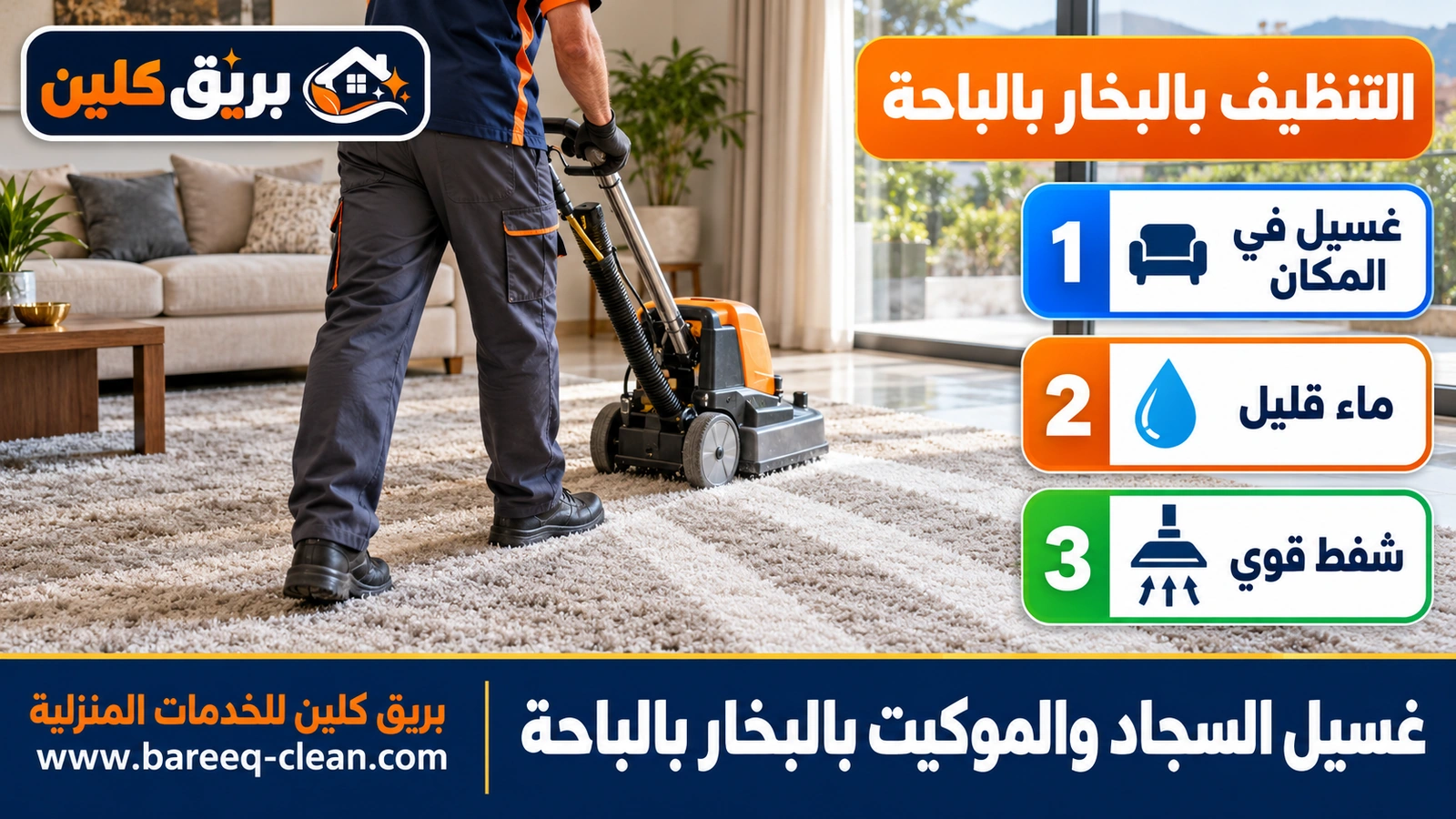 غسيل السجاد والموكيت بالبخار بالباحة