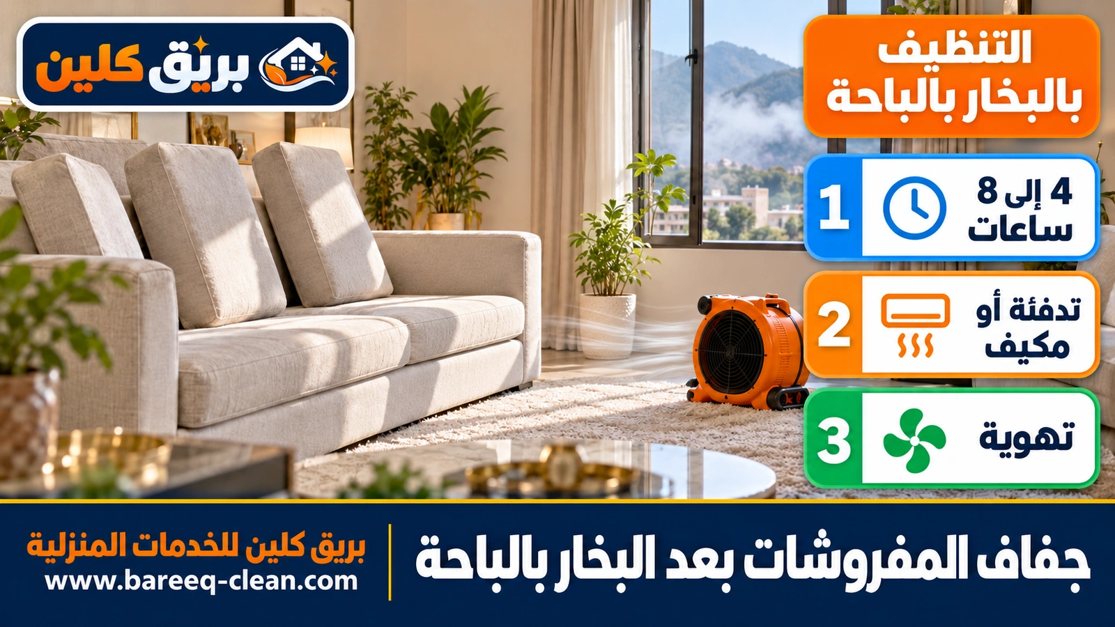 جفاف الكنب بعد الغسيل بالبخار في برد الباحة