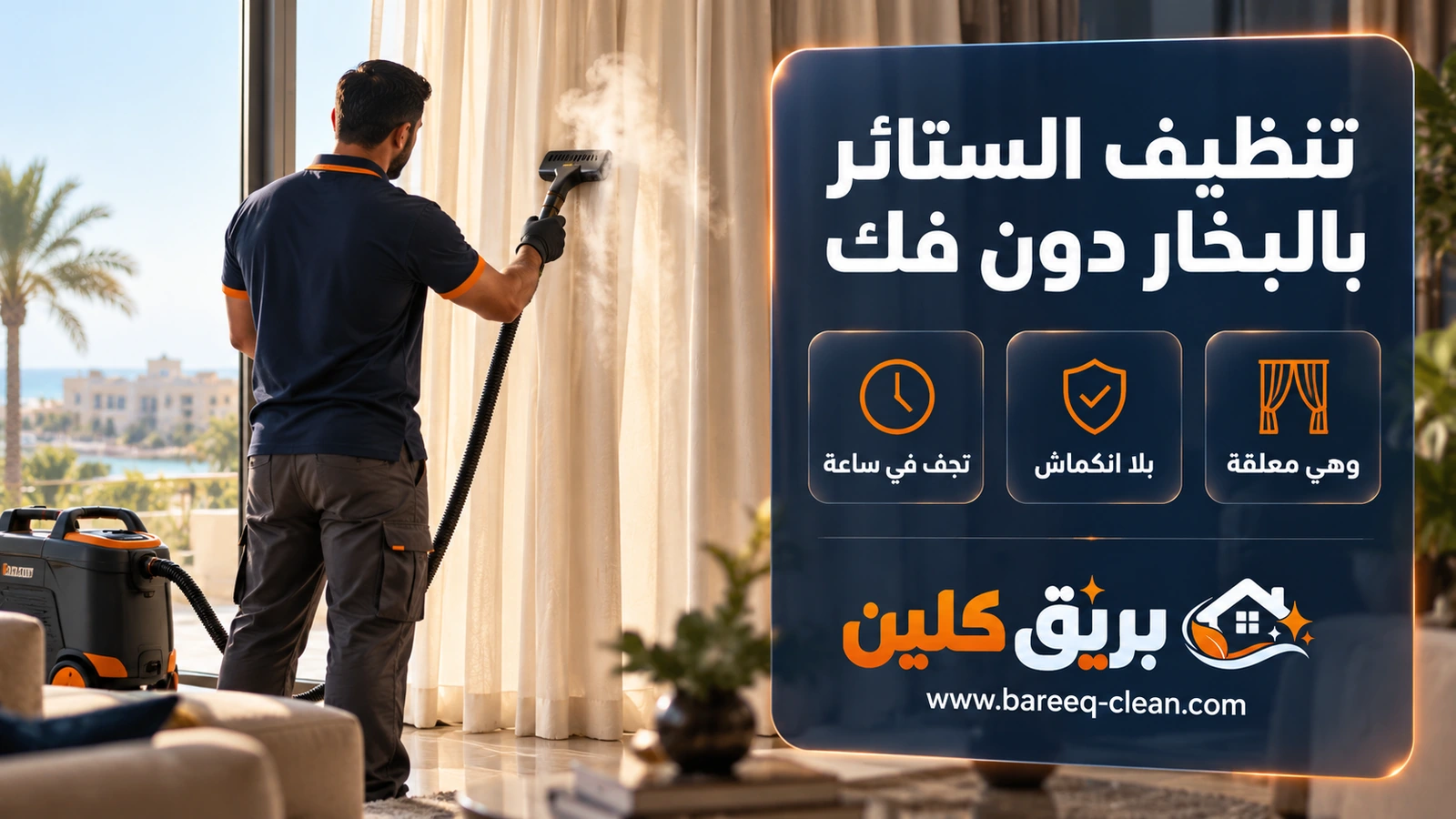 تنظيف الستائر بالبخار دون فك في جدة