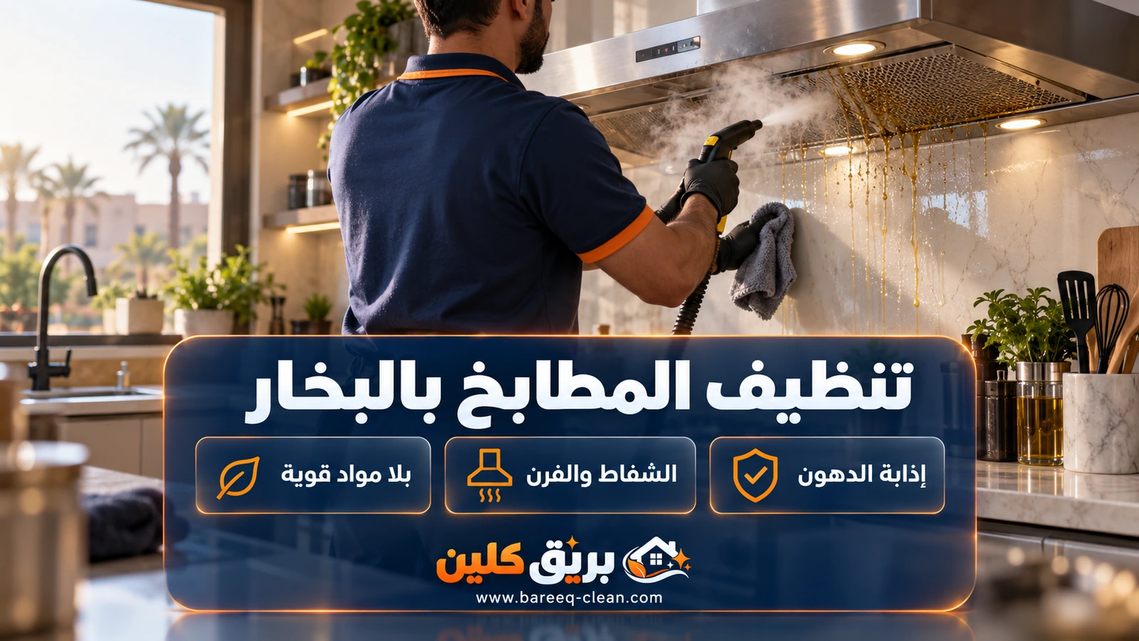 تنظيف المطبخ بالبخار في جدة: إذابة الدهون عن الشفاط