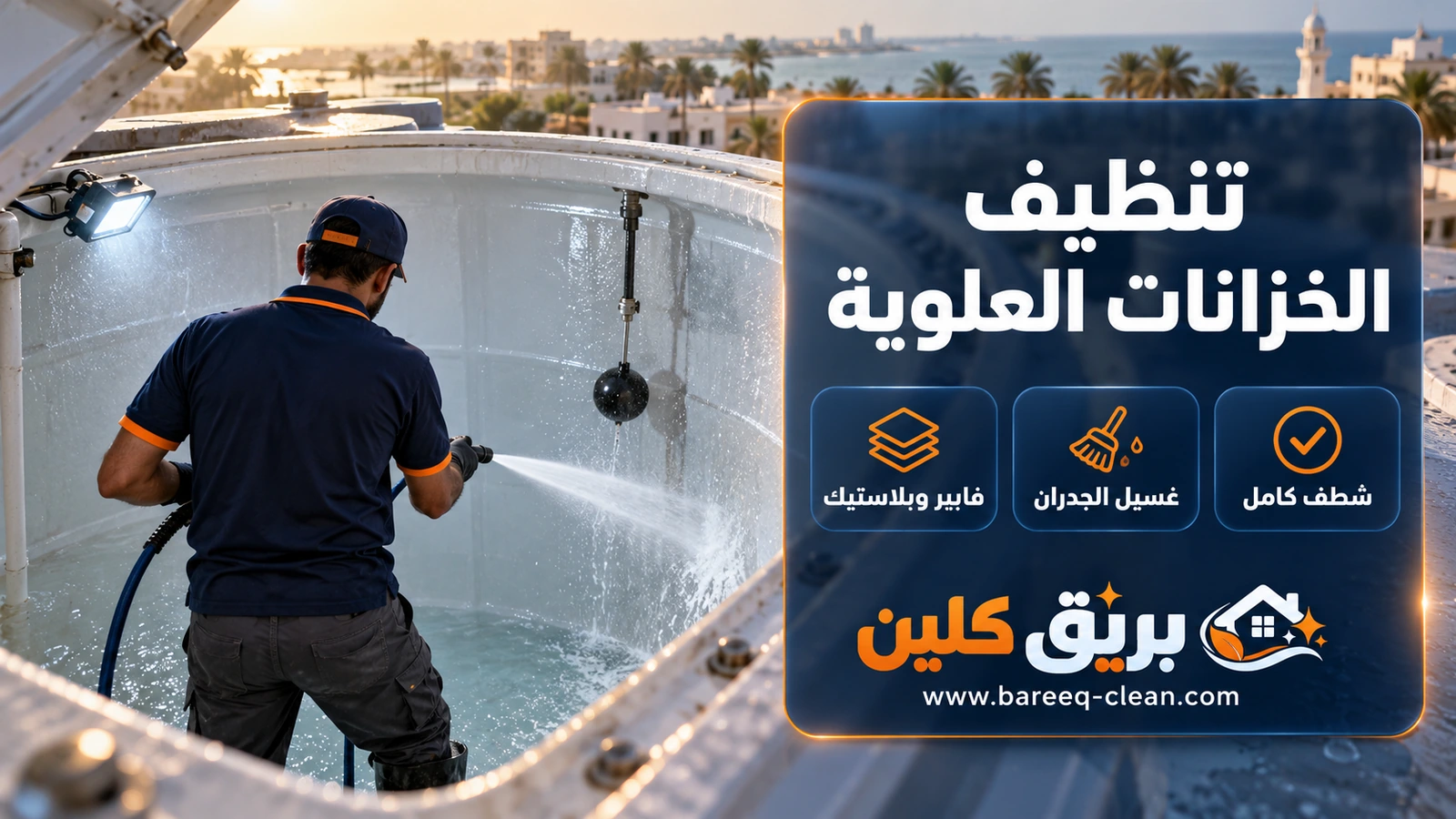 تنظيف الخزانات العلوية في جدة: غسيل جدران خزان فايبر