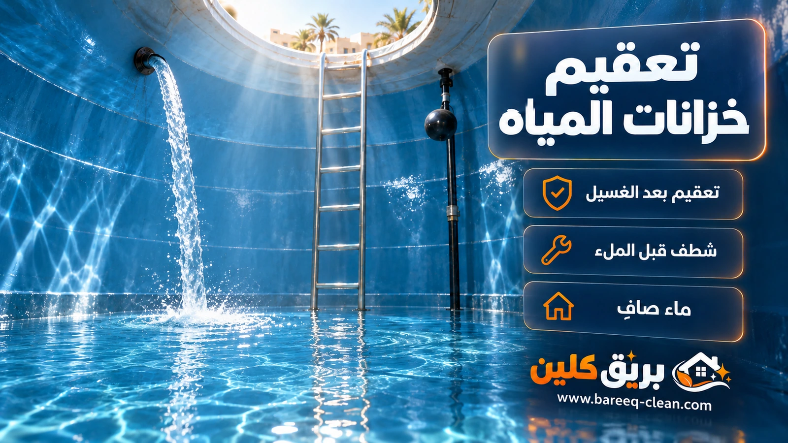 تعقيم خزانات المياه في جدة: خزان نظيف يمتلئ بماء صافٍ