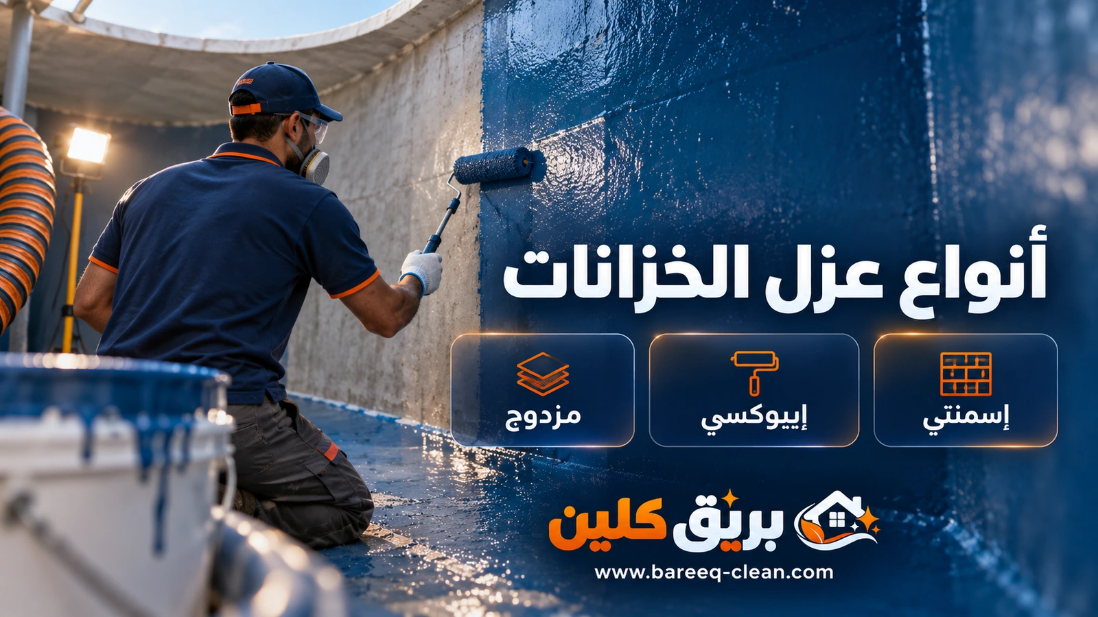 أنواع عزل الخزانات: إسمنتي وإيبوكسي