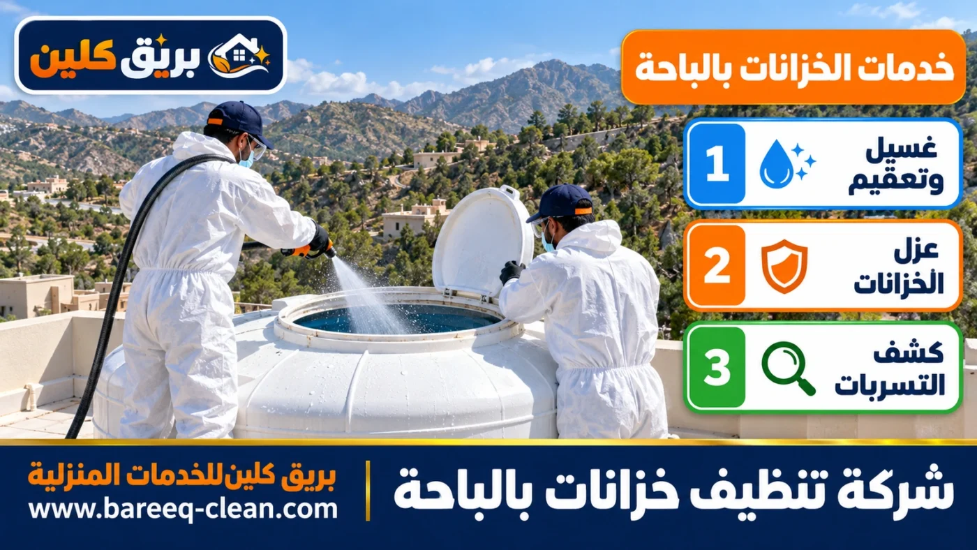 شركة تنظيف خزانات بالباحة | غسيل وتعقيم وعزل الخزانات