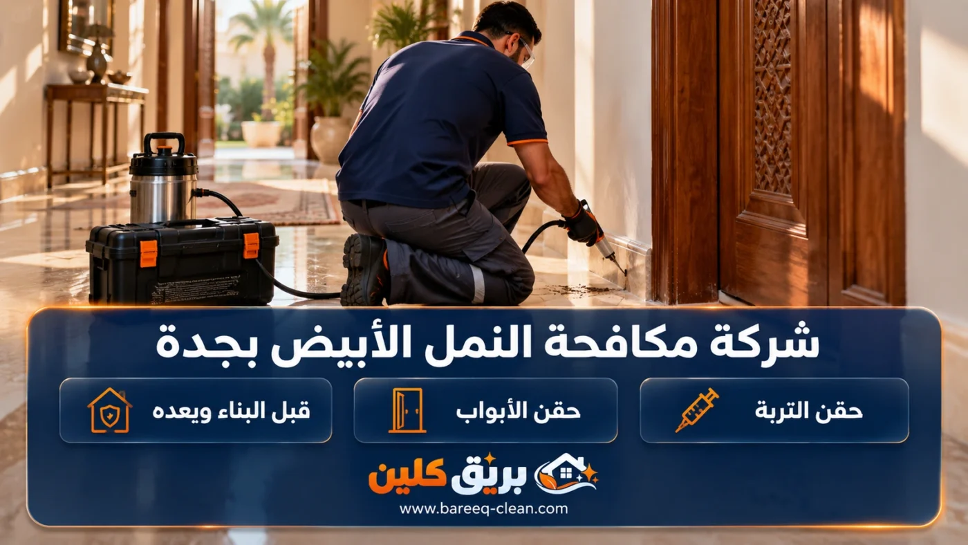شركة مكافحة النمل الأبيض بجدة | علاج العتة بالحقن