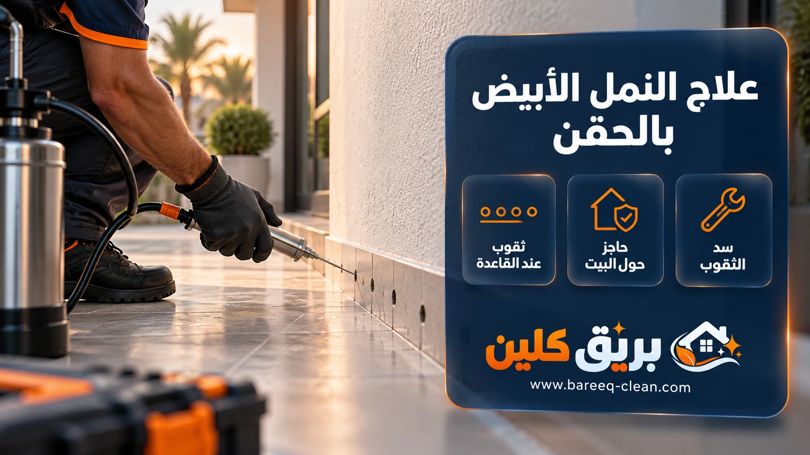 علاج النمل الأبيض بالحقن عند قاعدة الجدار
